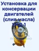 Продам установку для консервации двигателей (слив масла) УКД-1, Москва (Фото)