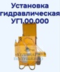 Продам установку гидравлическая УГ1.00.000 в Москве (Фото)