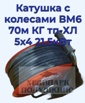 Продам катушку с колесами ВМ6 70м КГ тп-ХЛ 5х4 21,5кВт в Москве (Фото)