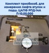 Комплект приспособ. для измерения люфта втулок и подш. ЦАПФ РПД-14А П-10.00.000 в Москве (Фото)