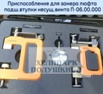 Продам приспособление для замера люфта подш.втулки несущ.винта П-06.00.000 в Москве (Фото)