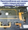 Продам приспособление для замера люфта подшип.автомата перекоса П-08.00.000, Москва (Фото)