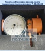 Продам приспособление для замера люфта подшипника ползуна рул.вин. П-05.00.000 в Москве (Фото)
