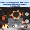 Продам приспособление для изм.люфта подшипн.РВ_компл.присп. П-07.00.000, Москва (Фото)