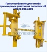 Продам приспособление для отгиба триммерных пластин на лопастях НВ АНС-О-0034.000, Москва (Фото)