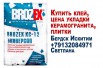 Клей для укладки керамогранита, плитки в Новосибирске (Фото)