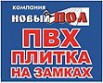 Новый ПОЛ - плитка ПВХ "wonderful vinyl floor" от производителя, Владивосток (Фото)