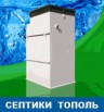 Септики "Тополь" от производителя. Продажа, монтаж, Владимир (Фото)