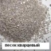 Песок кварцевый фр. 0,3-0,6 в Туле (Фото)