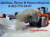 Продам Щебень Песок с доставкой в Новосибирске (Фото)
