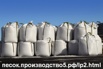 Кварцевый песок от производителя, цены от 820 рублей за тонну, Нижний Новгород (Фото)