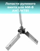 Рулевой винт МХ-А034119 с ЛРВ МХББ 215019, Москва (Фото)