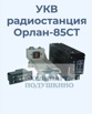 Продам радиостанцию «Орлан -85СТ» в Москве (Фото)