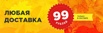 Только в сентябре! Любая доставка 99 рублей! (Фото)