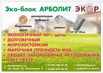 Арболитовый блок в Ростове (Фото)