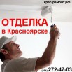 Отделка стен Красноярск (Фото)