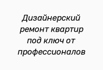 Дизайнерский ремонт квартир под ключ от профессионалов в Санкт-Петербурге (Фото)