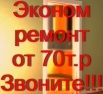 Эконом ремонт квартир от 70т.р, Санкт-Петербург (Фото)