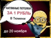 Натяжные потолки за 1 рубль в г. Тюмень (Фото)