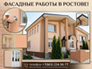Фасадные работы. Безупречный фасад для вашего дома в Ростове! (Фото)