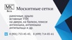 Москитные сетки от производителя в Москве (Фото)