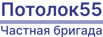 Потолок55 частная бригада - Натяжные потолки в Омске (Фото)