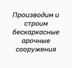 Производим и строим бескаркасные арочные сооружения в Волгограде (Фото)