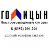 Быстровозводимые ангары. Поволжье, Йошкар-Ола (Фото)