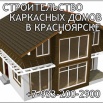 Строительство каркасных домов в Красноярске (Фото)