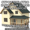 Строительство каркасных домов в Красноярске (Фото)