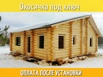 Обсада , Окосячка . Окна и Двери в сруб (Фото)