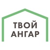 Строительство Ангаров и Быстровозводимых Зданий «Под Ключ» в Воронеже (Фото)
