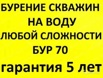 Бурение скважин на воду, Томск и область (Фото)