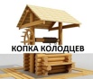 Копка колодцев питьевых и канализационных, углубление и чистка, Нижний Новгород (Фото)
