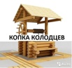 Копка питьевых Колодцев глубиной до 25 метров, Нижний Новгород (Фото)