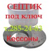 Септик под ключ в Красноярске от производителя (Фото)