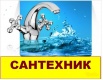 Водоснабжение, отопление, канализация, Омск (Фото)