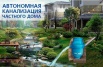 Проектирование и монтаж автономных инженерных систем, Хабаровск (Фото)