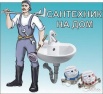 Сантехник срочно на дом в Новосибирске (Фото)