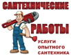 Все виды услуг, гарантия опытного сантехника, опыт 15 лет, Челябинск (Фото)