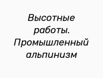 Высотные работы. Промышленный альпинизм в Саратове (Фото)