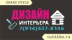 Дизайн интерьера, Чита (Фото)