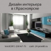 Дизайн интерьера., Красноярск (Фото)