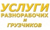Разнорабочие (с опытом, с гарантией) в Санкт-Петербурге (Фото)