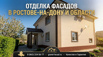 Отделка фасадов декоративной штукатуркой в Ростове и области: долговечность и эстетика (Фото)