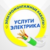 Услуги электрика в Йошкар-Оле (Фото)