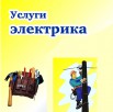 Электрик в Томске (Фото)