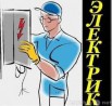 Электрик. Аварийный вызов. Замена электропроводки., Нижний Новгород (Фото)