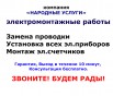 Электромонтажные работы. Компания "Народные услуги", Владивосток (Фото)