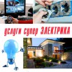 Электромонтажные работы в Ставрополе (Фото)